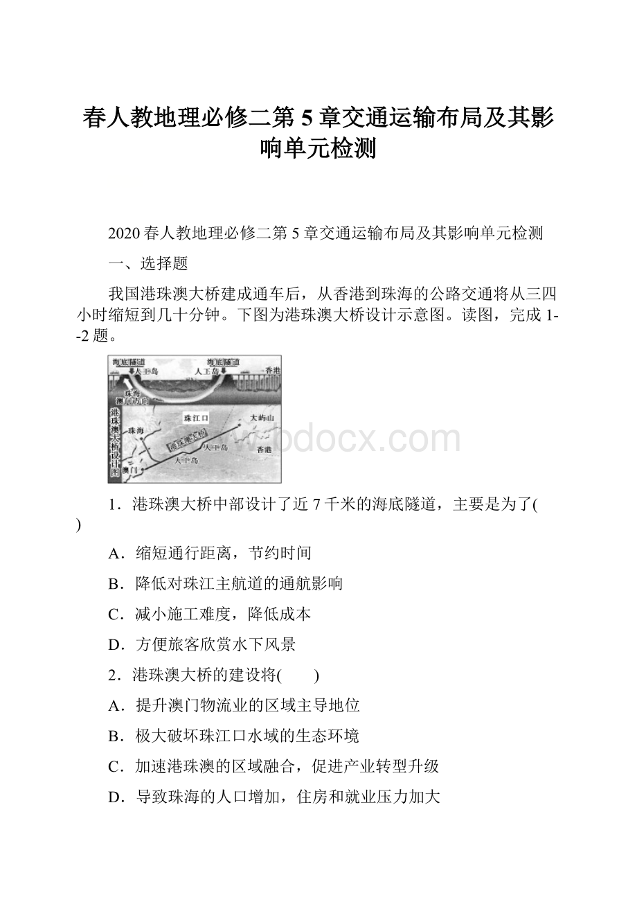 春人教地理必修二第5章交通运输布局及其影响单元检测.docx