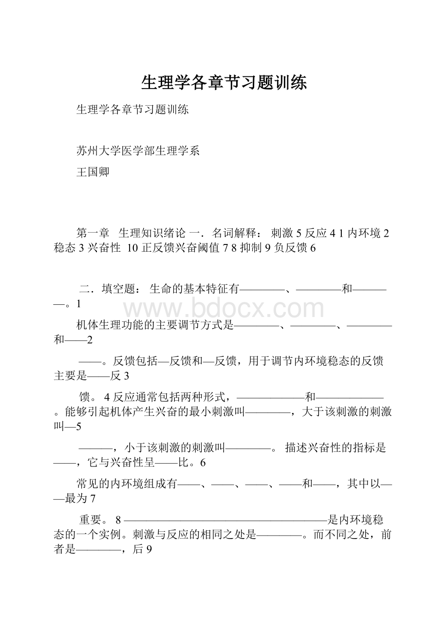 生理学各章节习题训练.docx