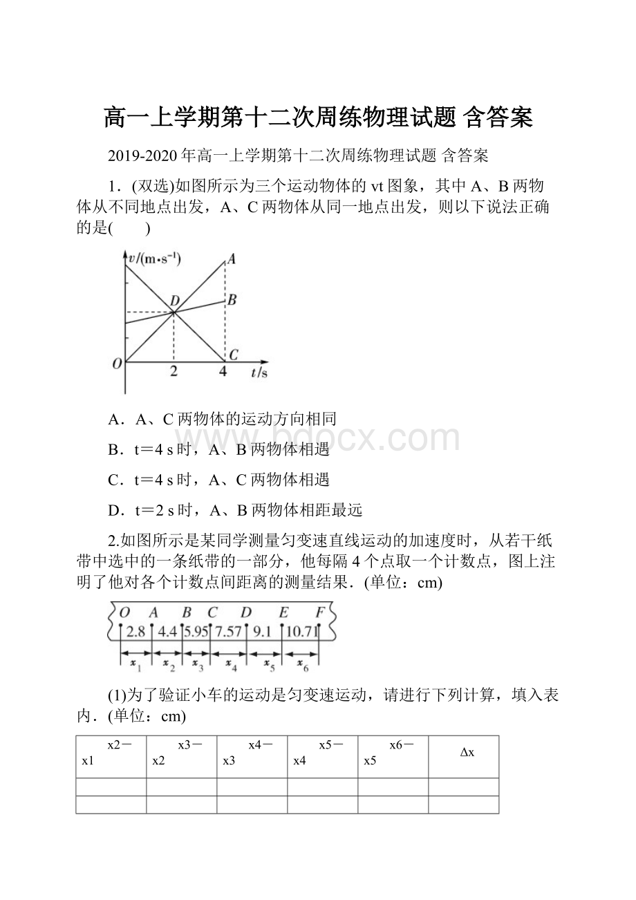 高一上学期第十二次周练物理试题 含答案.docx