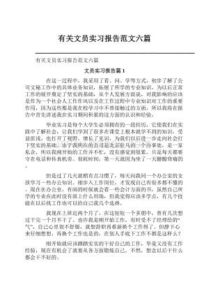 有关文员实习报告范文六篇.docx