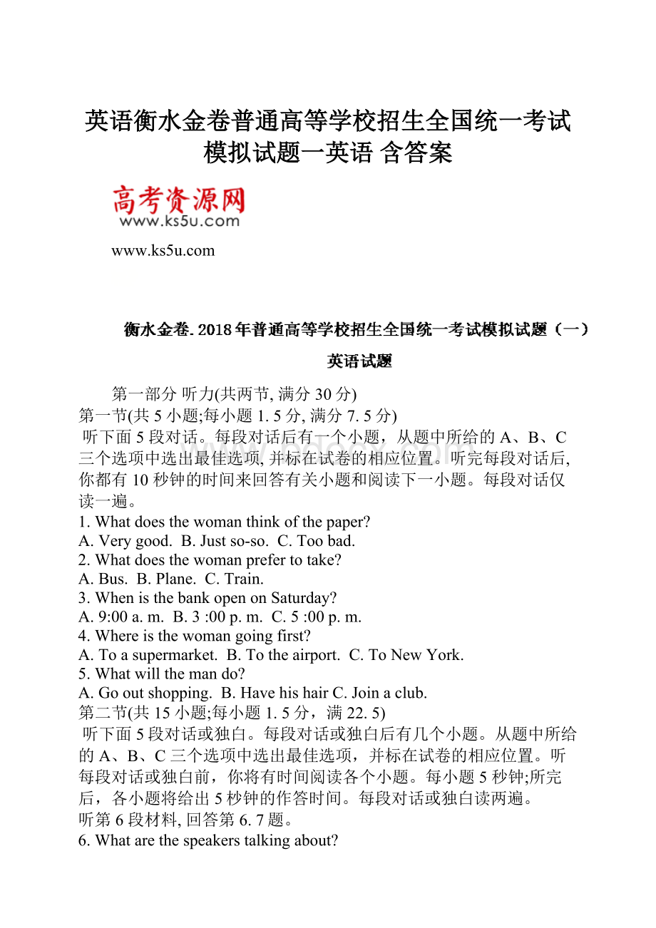 英语衡水金卷普通高等学校招生全国统一考试模拟试题一英语 含答案.docx_第1页