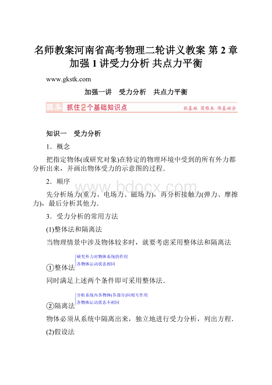 名师教案河南省高考物理二轮讲义教案 第2章加强1讲受力分析 共点力平衡.docx_第1页