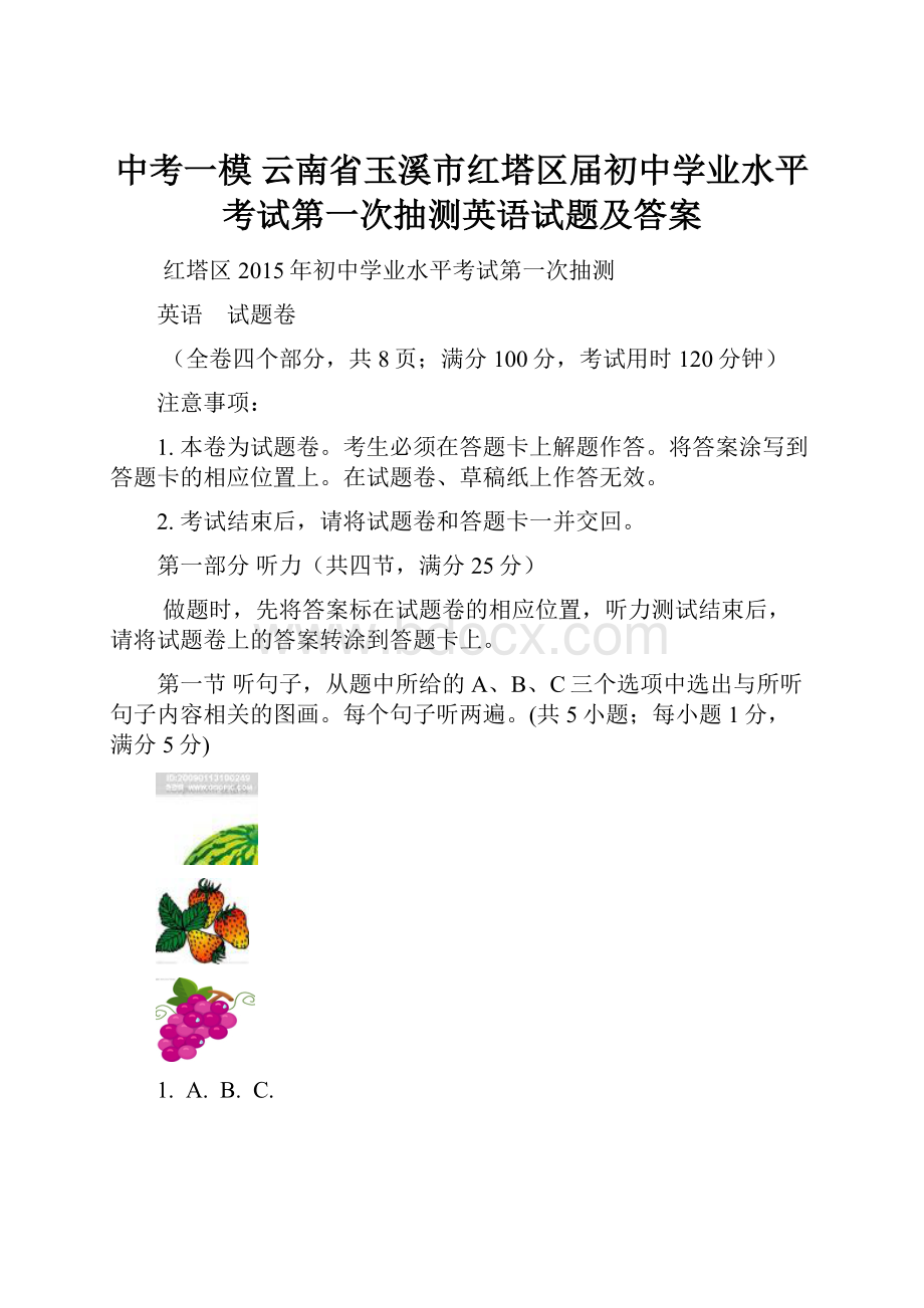 中考一模 云南省玉溪市红塔区届初中学业水平考试第一次抽测英语试题及答案.docx_第1页