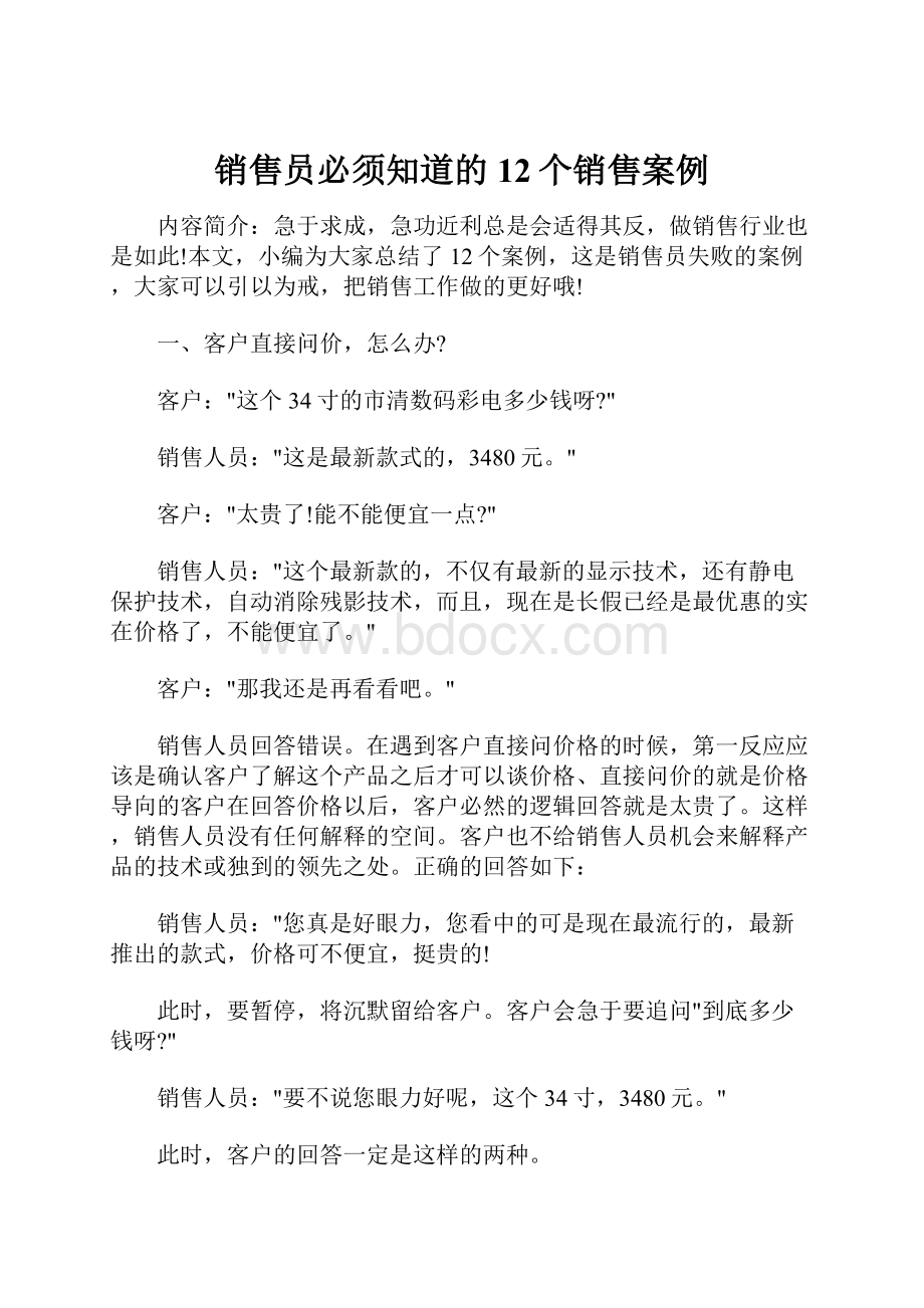 销售员必须知道的12个销售案例.docx_第1页