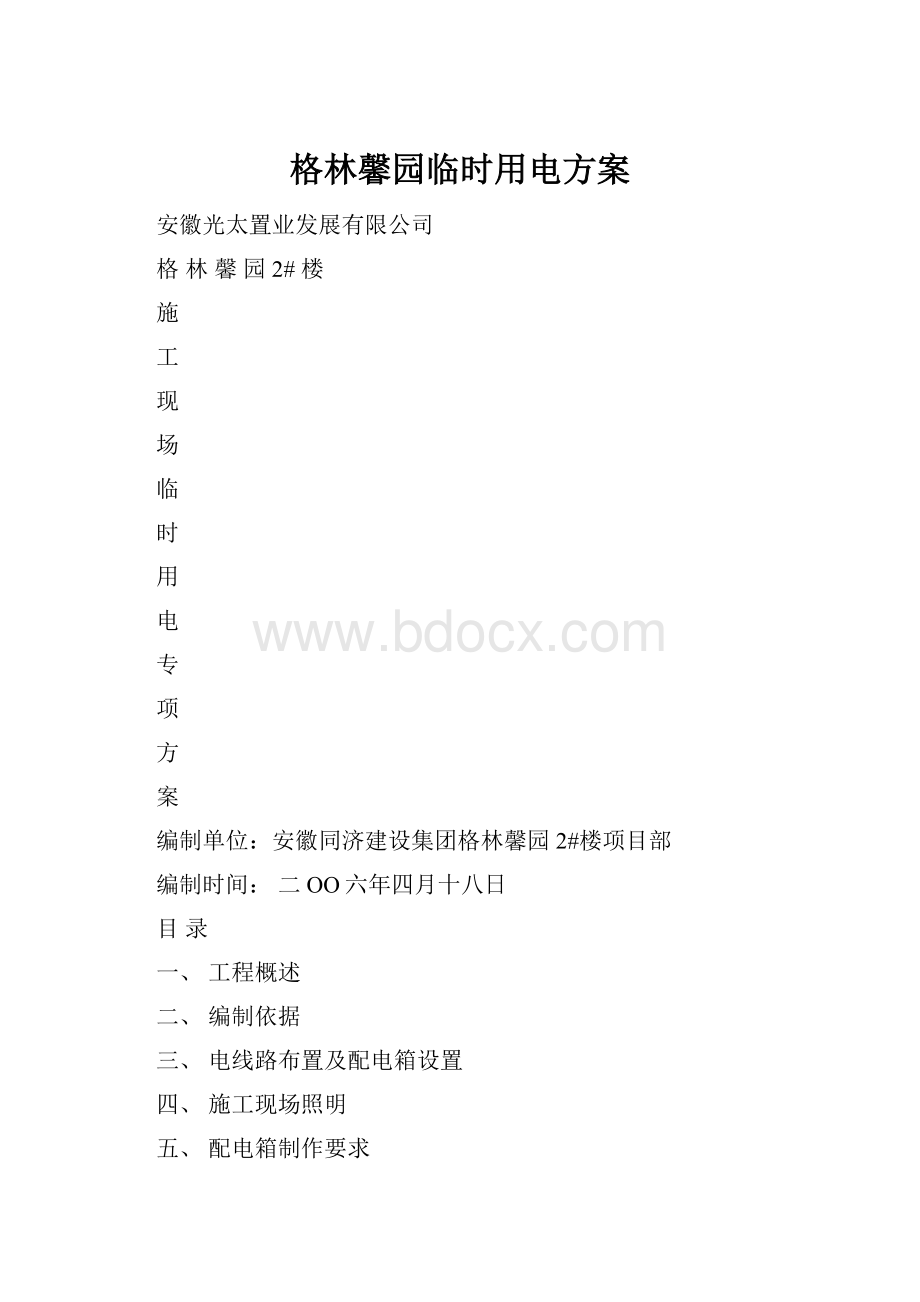 格林馨园临时用电方案.docx_第1页