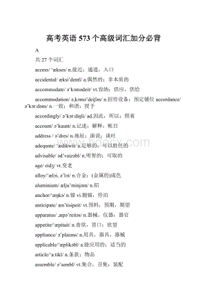 高考英语573个高级词汇加分必背.docx