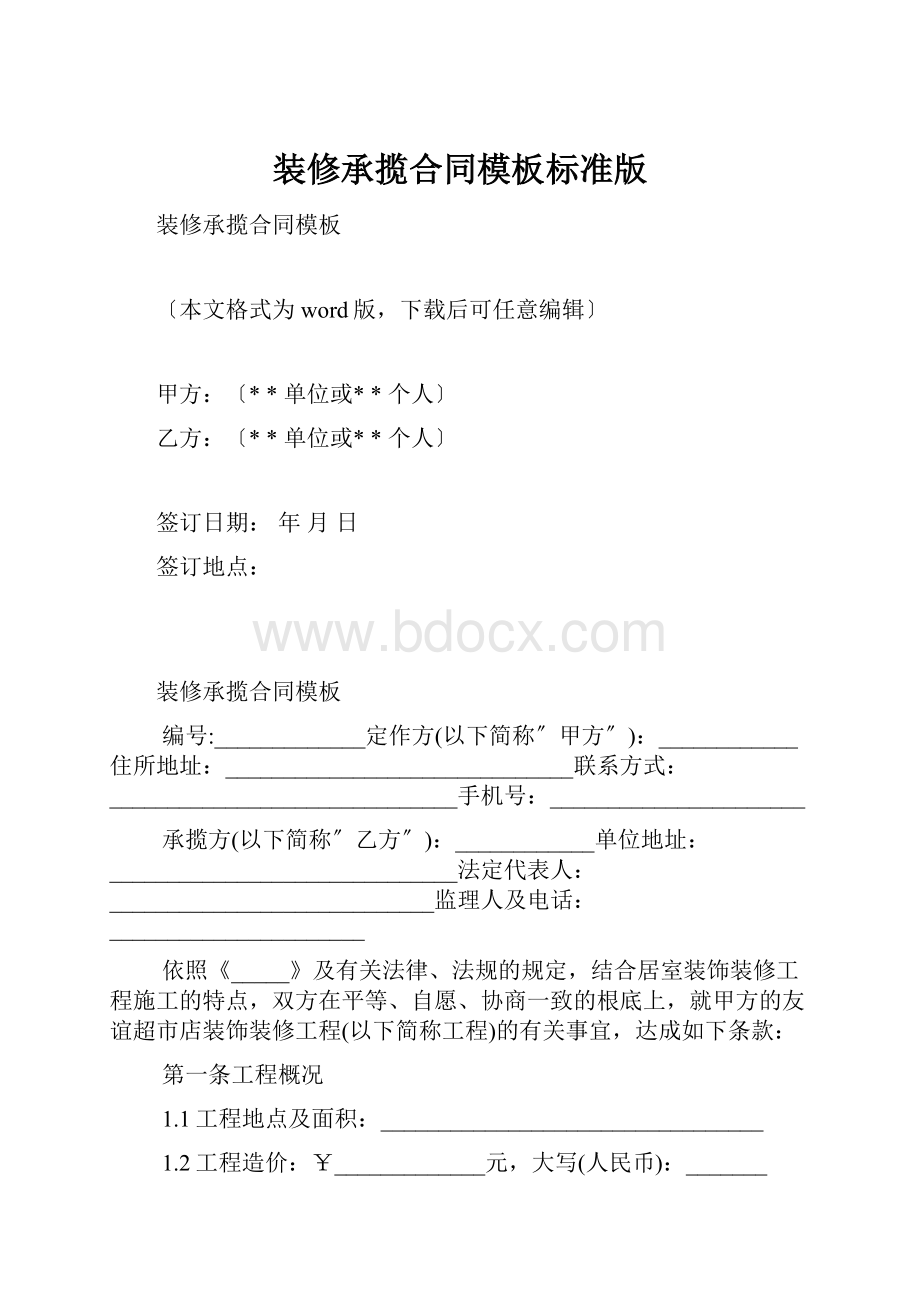 装修承揽合同模板标准版.docx