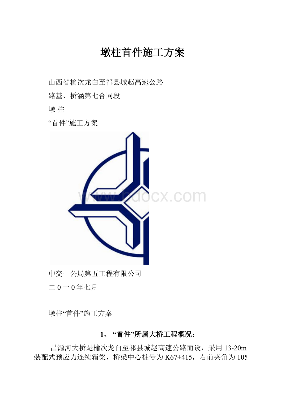 墩柱首件施工方案.docx_第1页