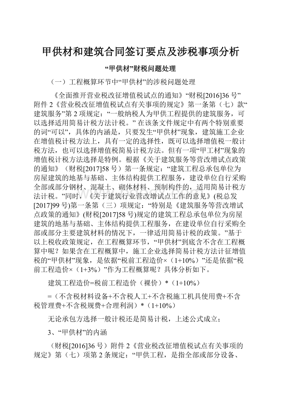 甲供材和建筑合同签订要点及涉税事项分析.docx