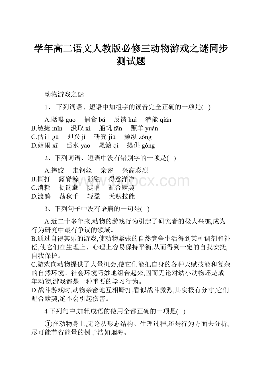 学年高二语文人教版必修三动物游戏之谜同步测试题.docx