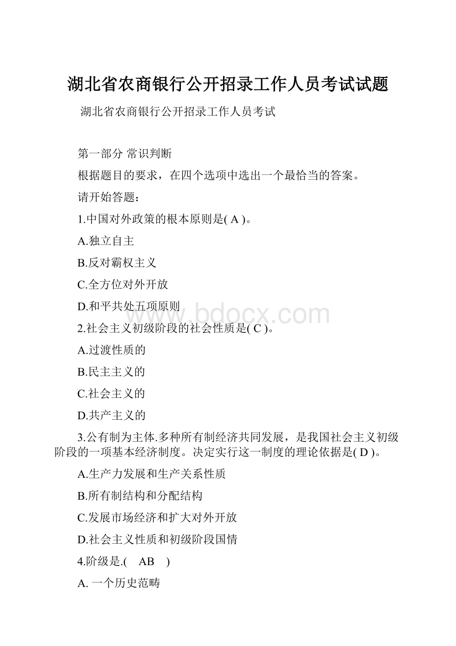 湖北省农商银行公开招录工作人员考试试题.docx_第1页