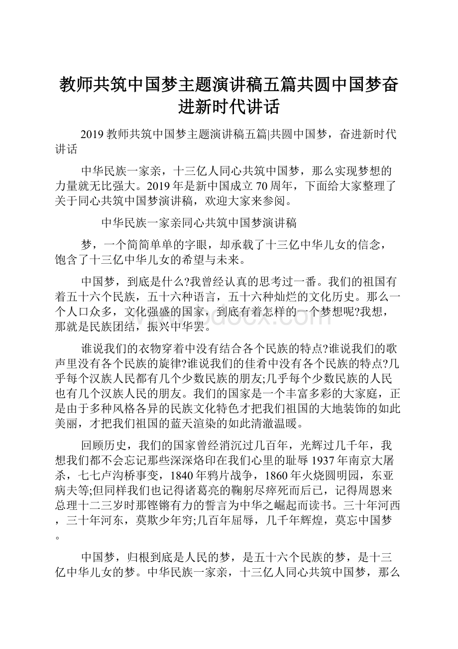 教师共筑中国梦主题演讲稿五篇共圆中国梦奋进新时代讲话.docx