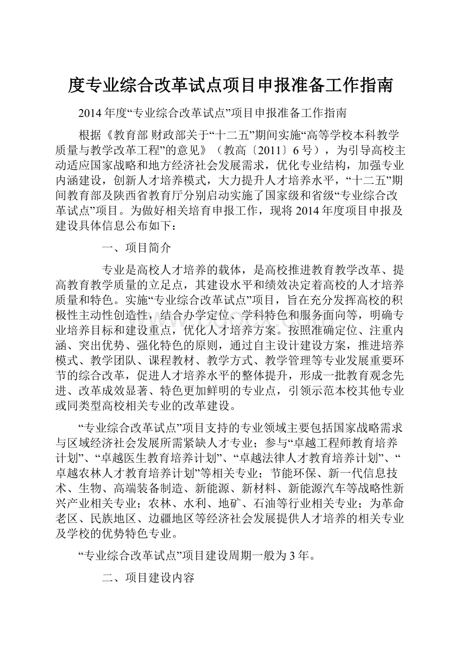 度专业综合改革试点项目申报准备工作指南.docx