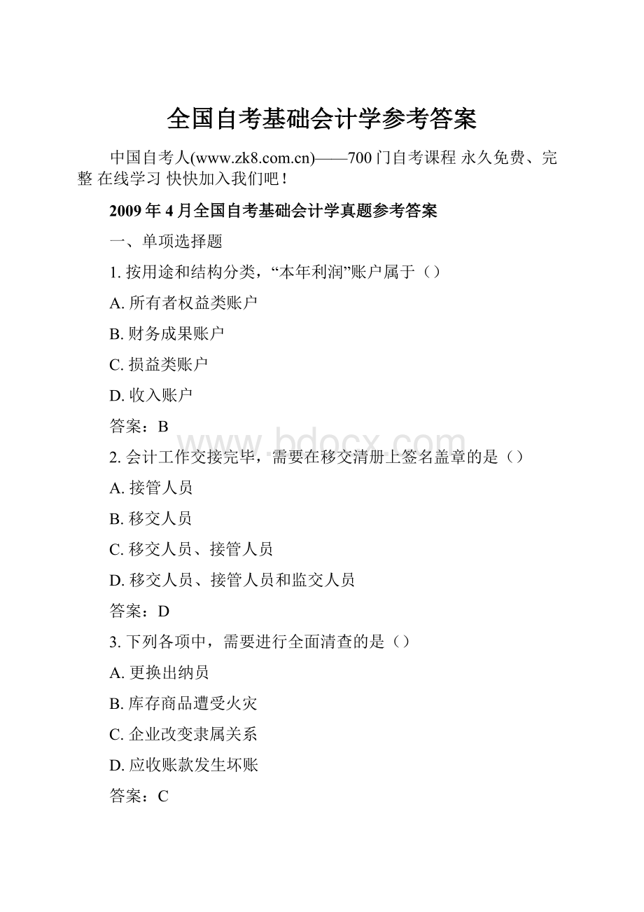 全国自考基础会计学参考答案.docx