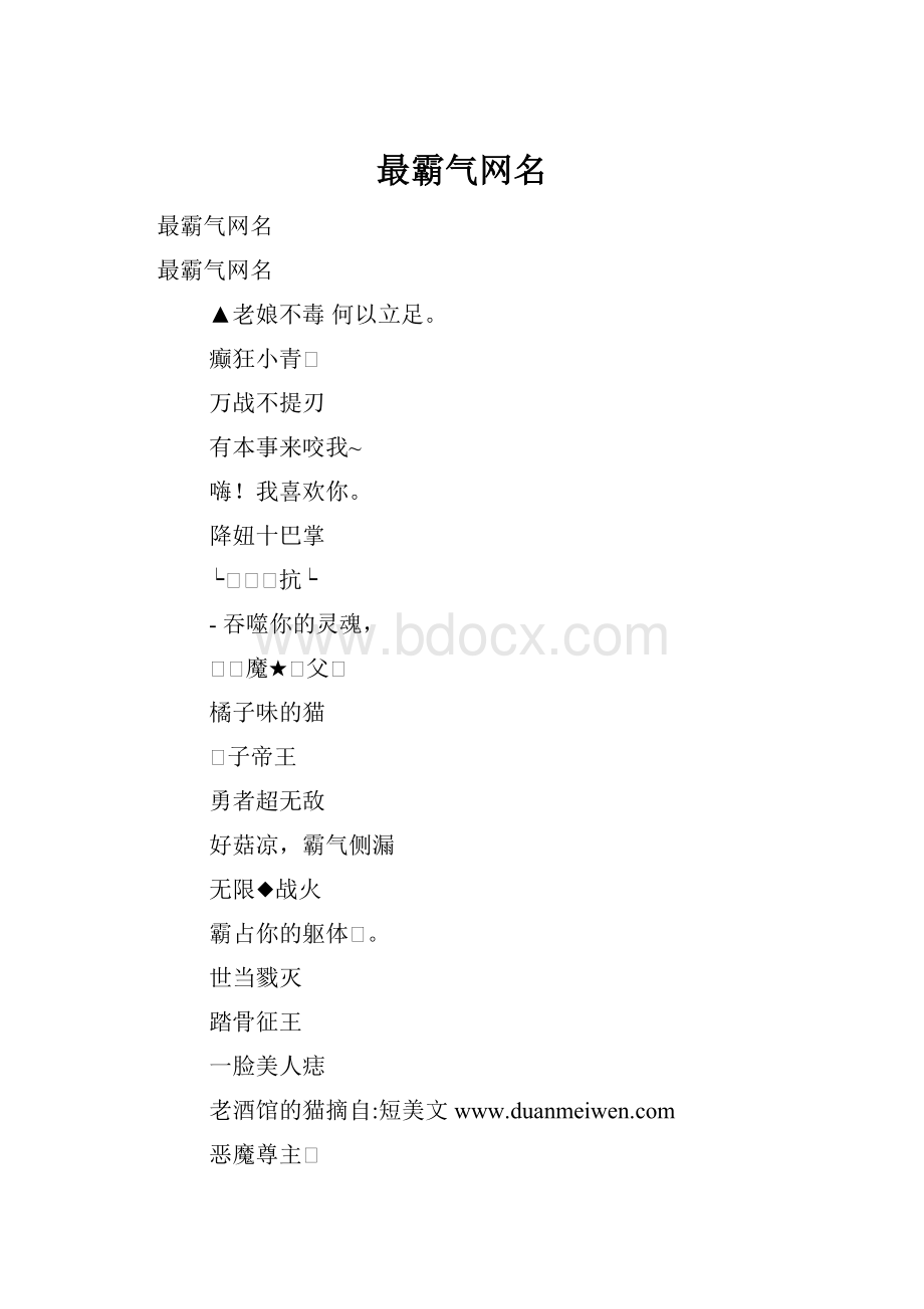 最霸气网名.docx