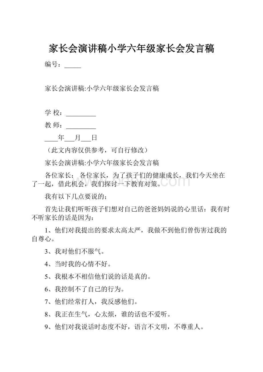 家长会演讲稿小学六年级家长会发言稿.docx_第1页