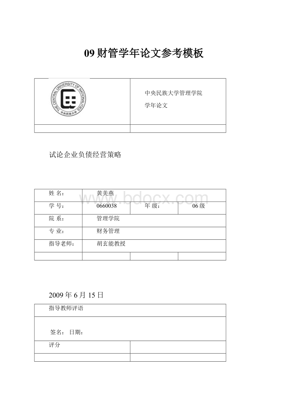 09财管学年论文参考模板.docx