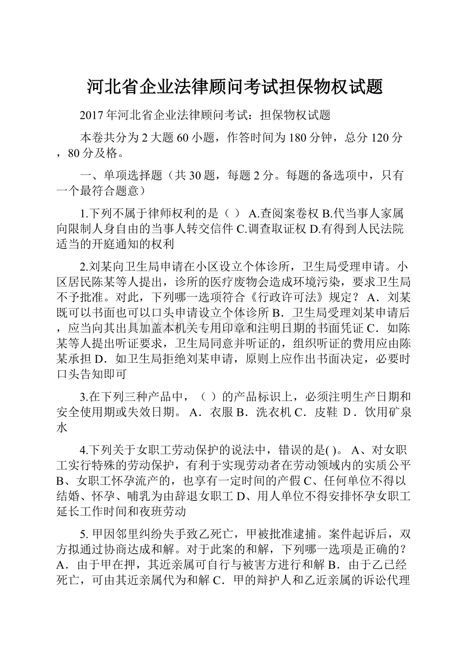 河北省企业法律顾问考试担保物权试题.docx_第1页