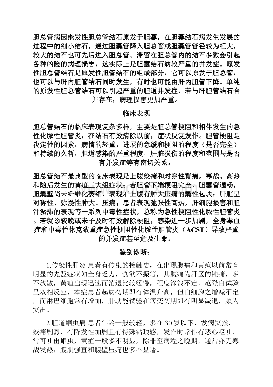 胆总管结石诊疗常规.docx_第2页