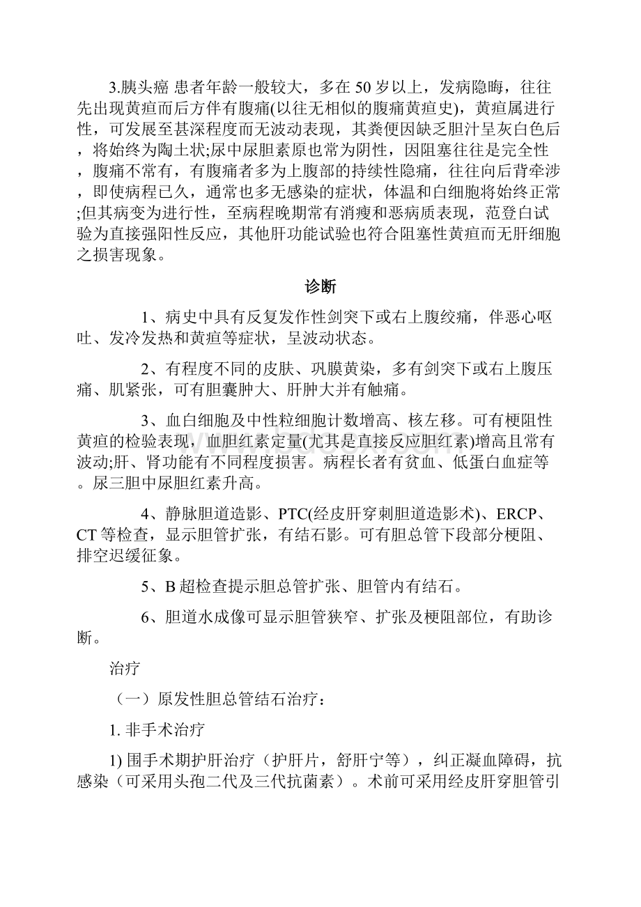 胆总管结石诊疗常规.docx_第3页