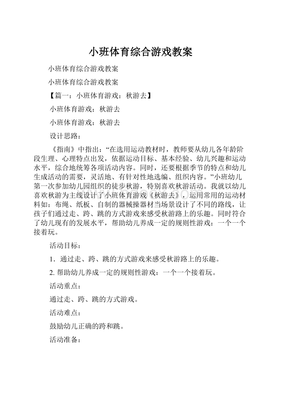 小班体育综合游戏教案.docx_第1页