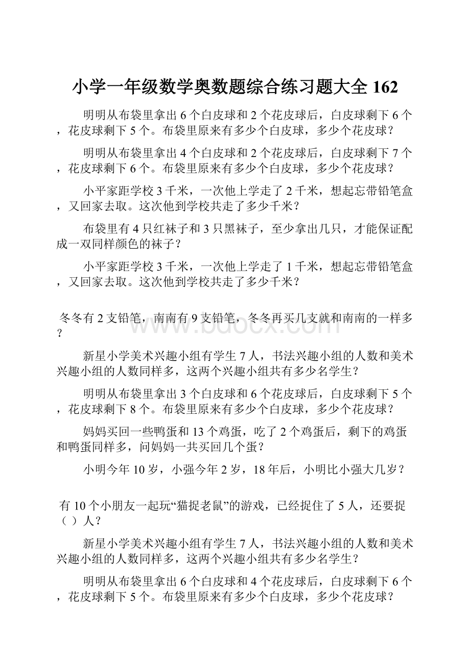 小学一年级数学奥数题综合练习题大全162.docx