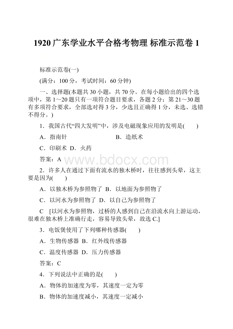 1920广东学业水平合格考物理 标准示范卷1.docx