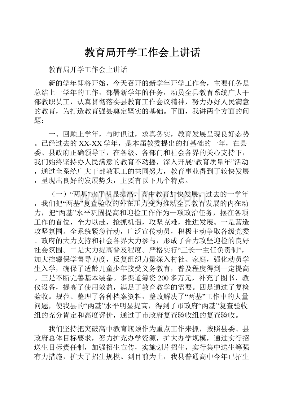 教育局开学工作会上讲话.docx_第1页