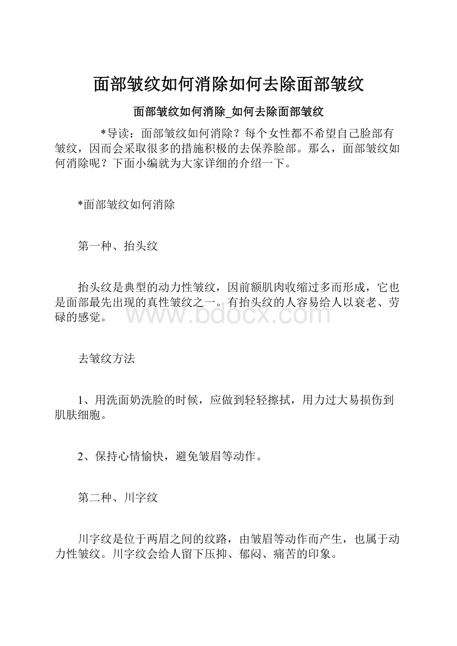 面部皱纹如何消除如何去除面部皱纹.docx