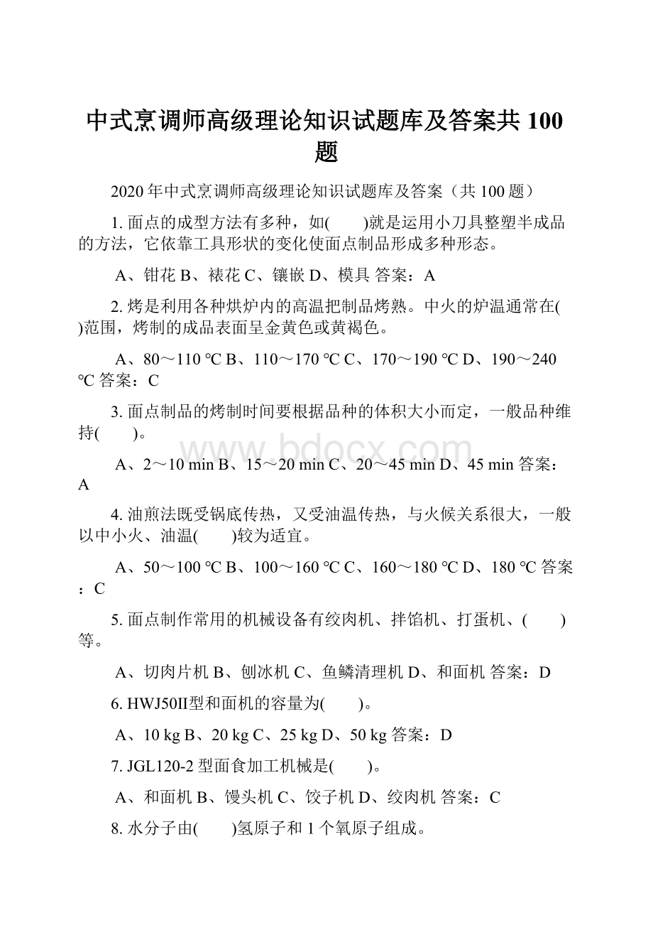 中式烹调师高级理论知识试题库及答案共100题.docx