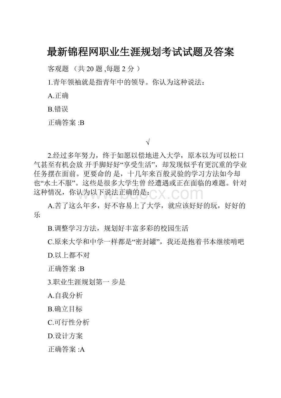 最新锦程网职业生涯规划考试试题及答案.docx_第1页