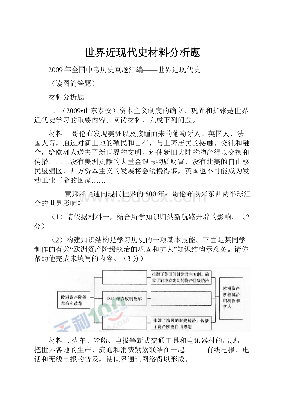 世界近现代史材料分析题.docx_第1页