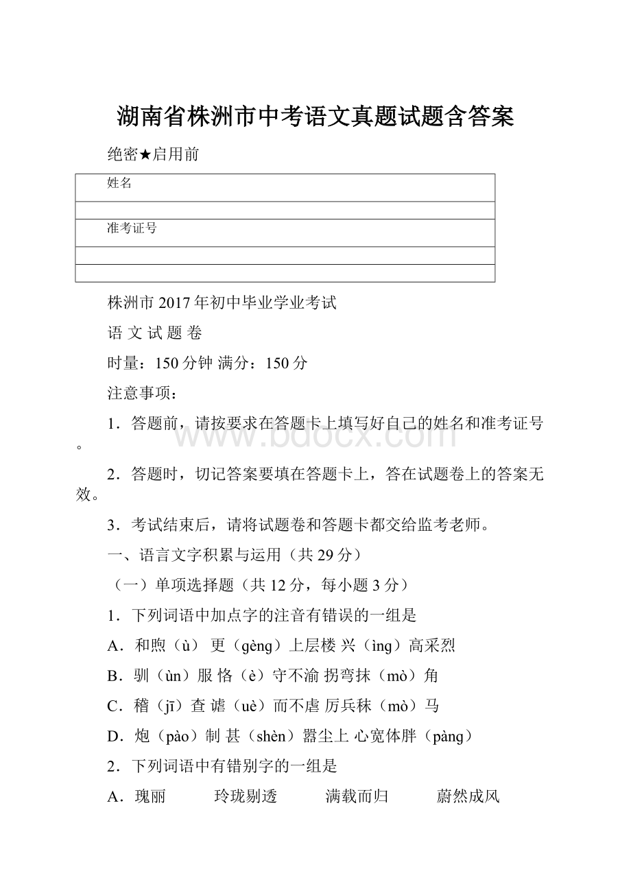 湖南省株洲市中考语文真题试题含答案.docx