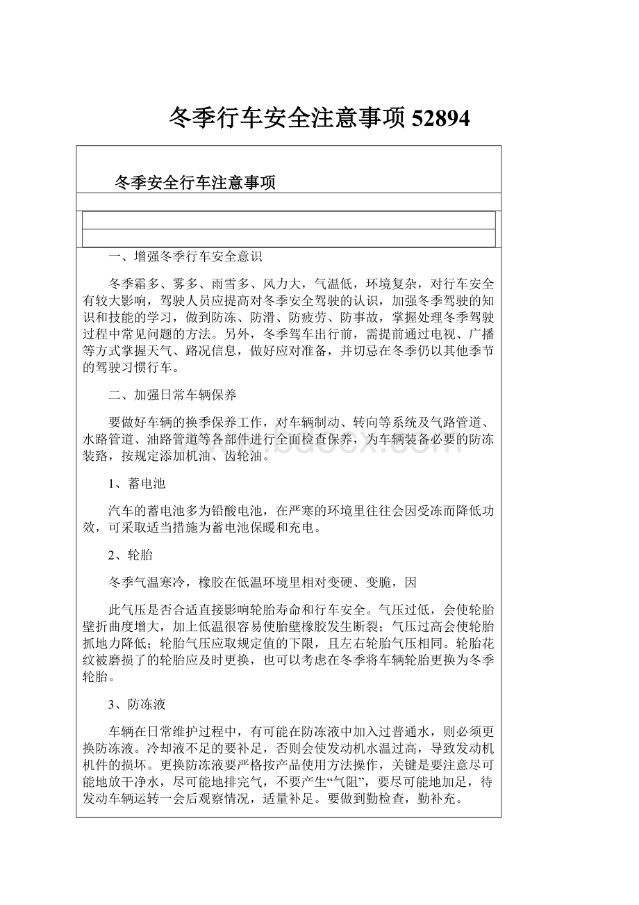 冬季行车安全注意事项52894.docx_第1页