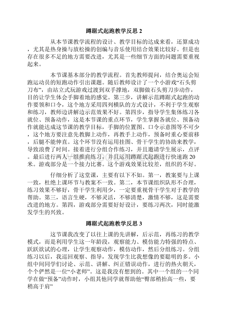 蹲踞式起跑教学反思.docx_第2页