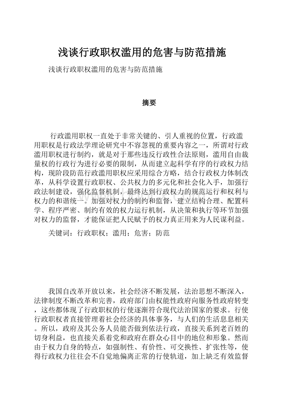 浅谈行政职权滥用的危害与防范措施.docx_第1页