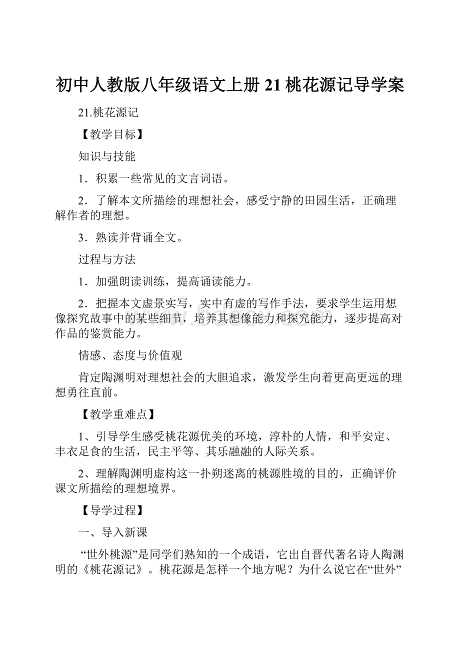 初中人教版八年级语文上册21桃花源记导学案.docx_第1页