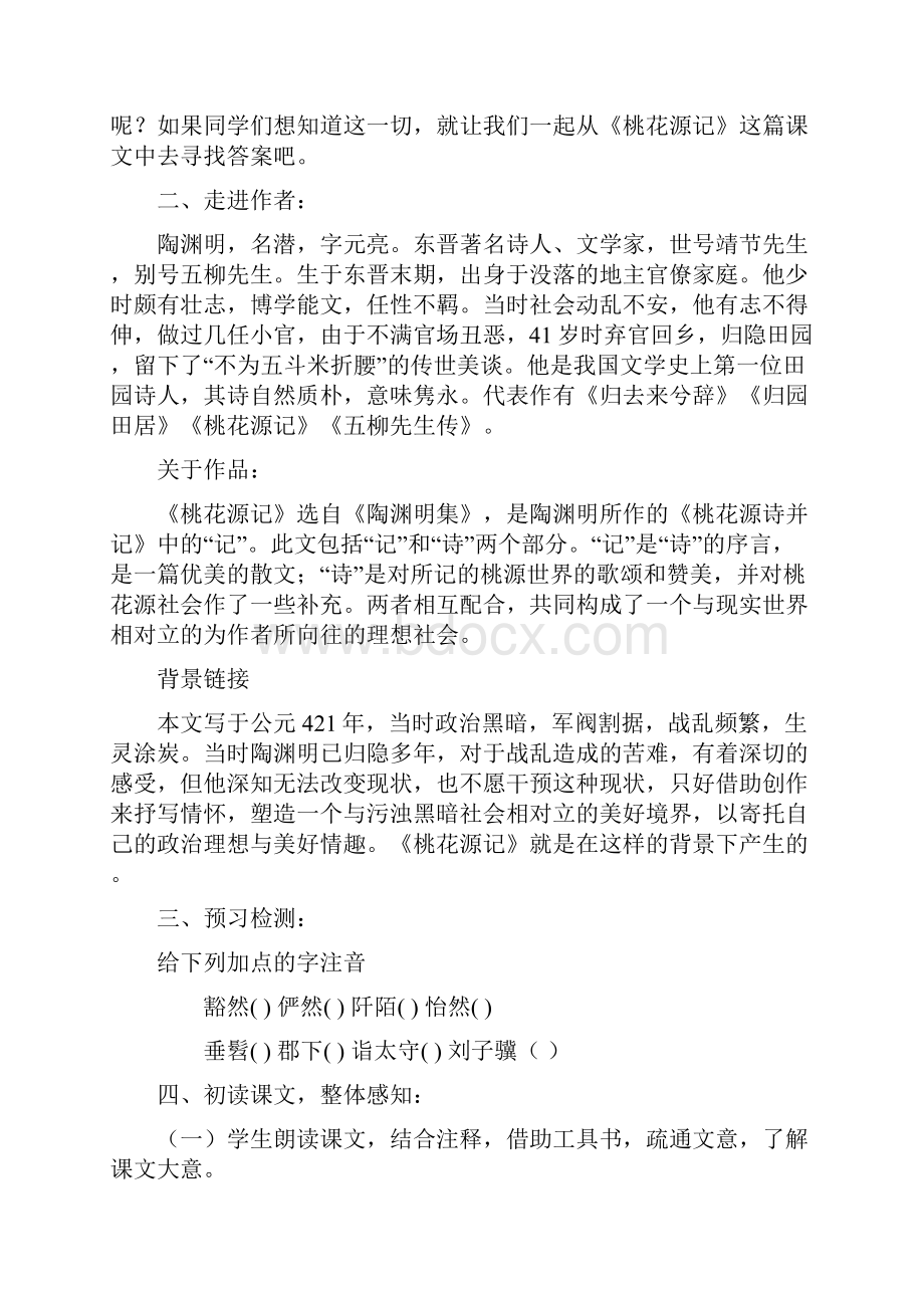 初中人教版八年级语文上册21桃花源记导学案.docx_第2页