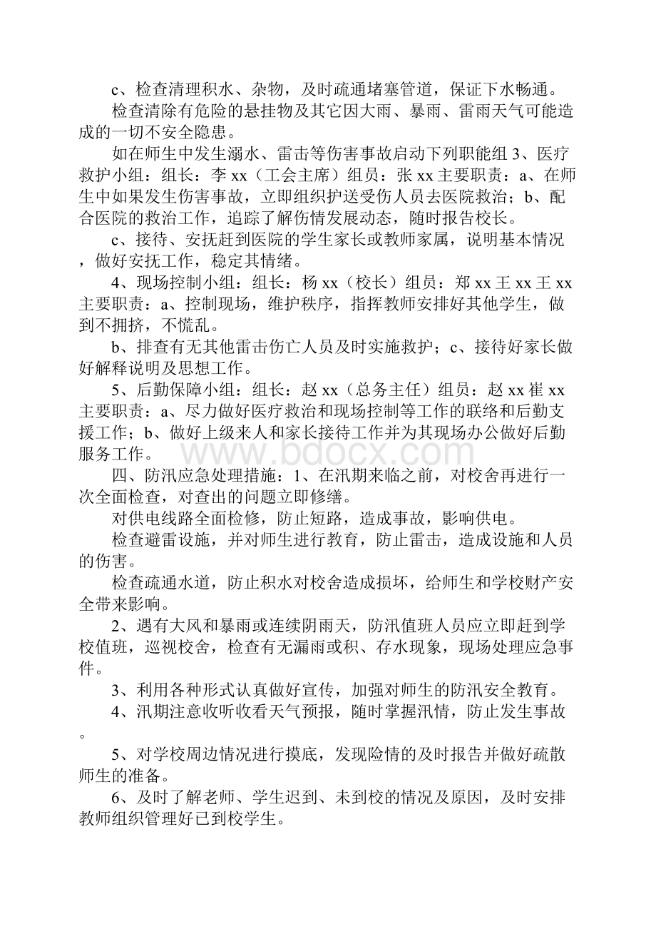 防汛应急预案范文4篇.docx_第2页