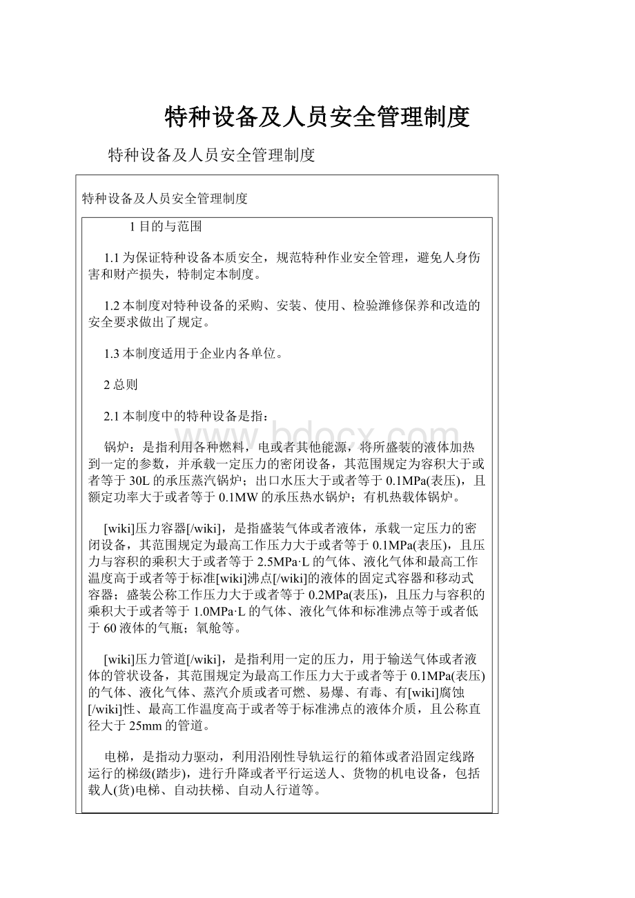 特种设备及人员安全管理制度.docx