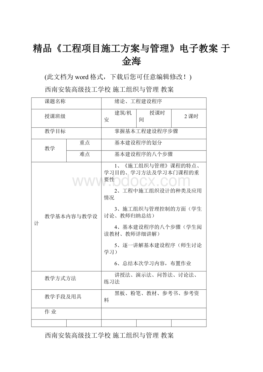 精品《工程项目施工方案与管理》电子教案 于金海.docx