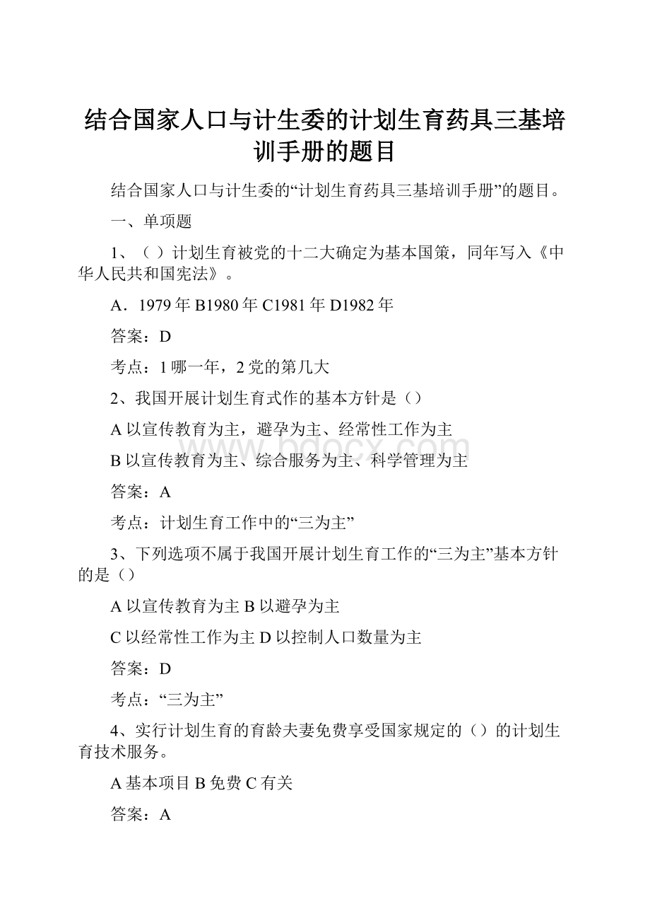 结合国家人口与计生委的计划生育药具三基培训手册的题目.docx_第1页