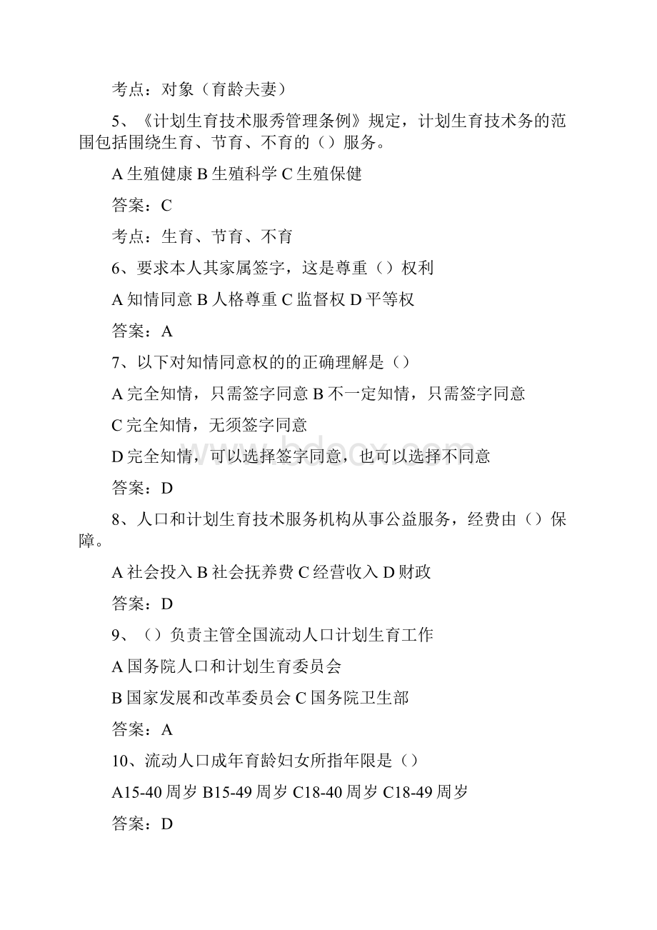 结合国家人口与计生委的计划生育药具三基培训手册的题目.docx_第2页