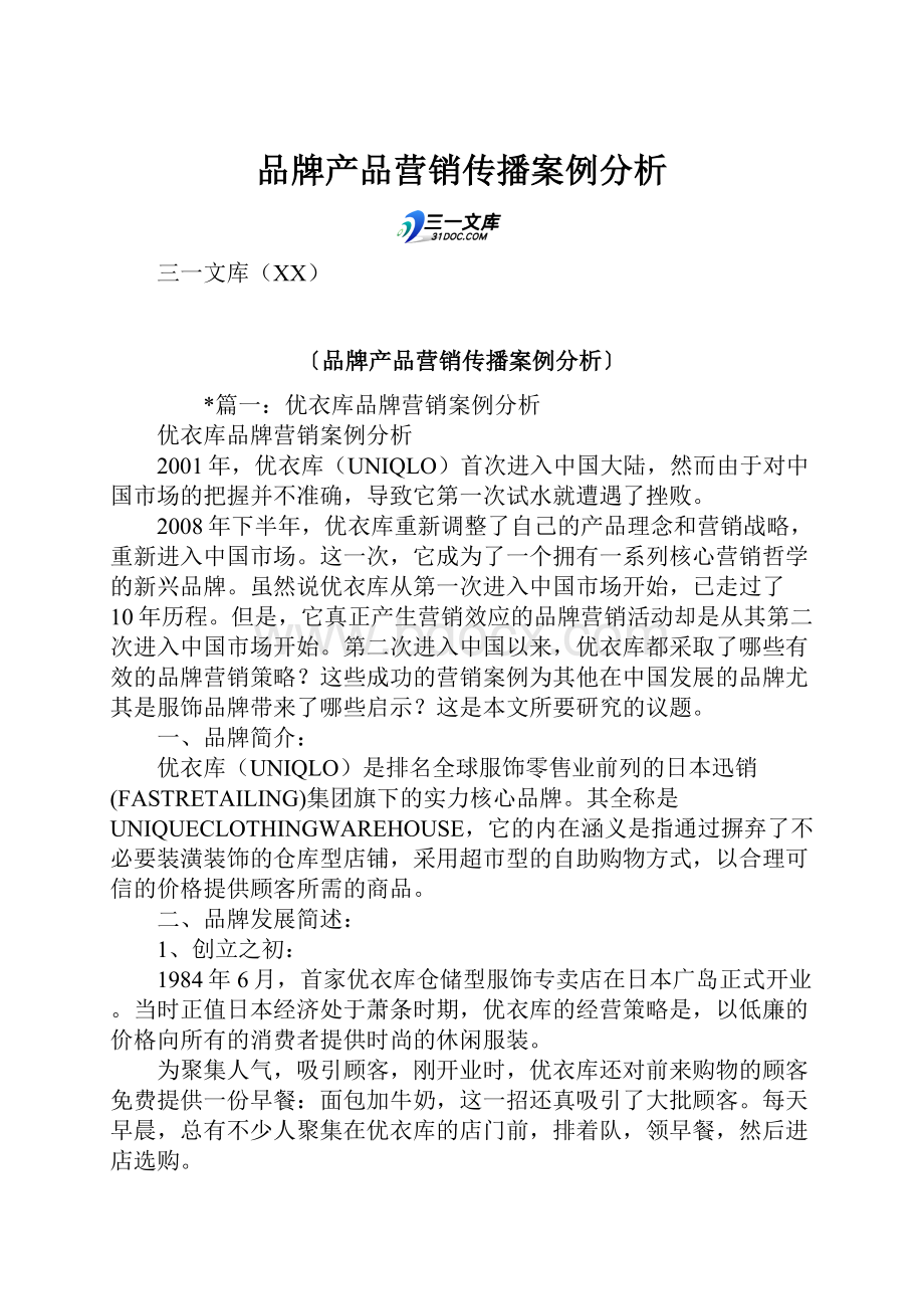 品牌产品营销传播案例分析.docx_第1页