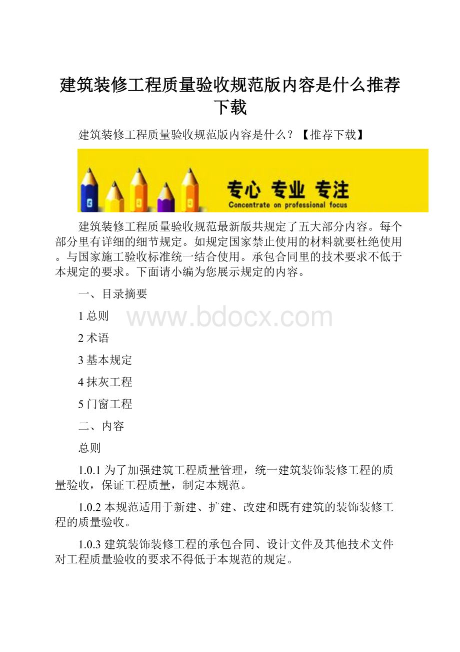 建筑装修工程质量验收规范版内容是什么推荐下载.docx