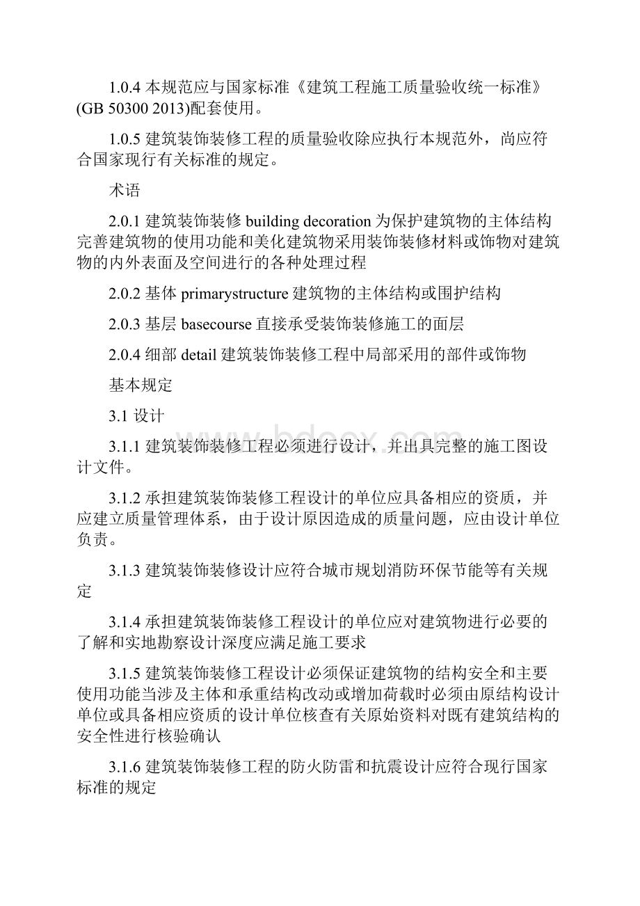 建筑装修工程质量验收规范版内容是什么推荐下载.docx_第2页