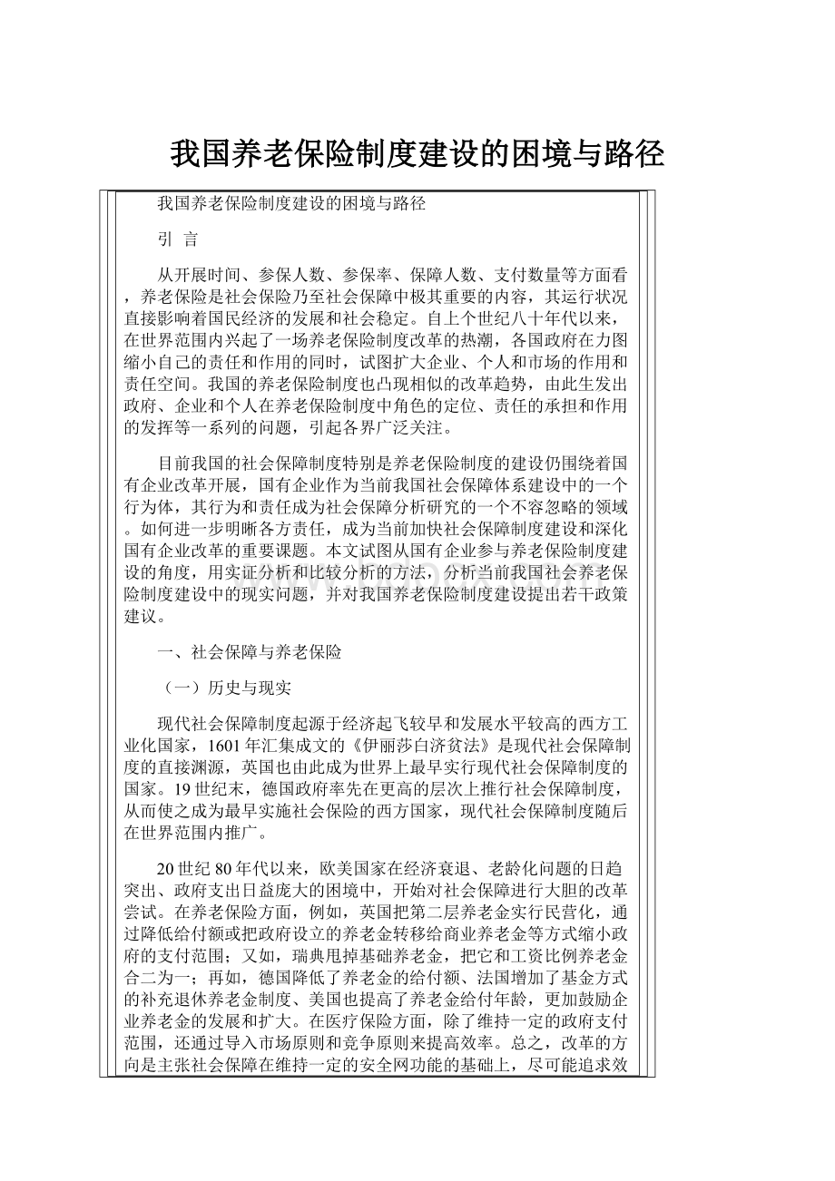 我国养老保险制度建设的困境与路径.docx