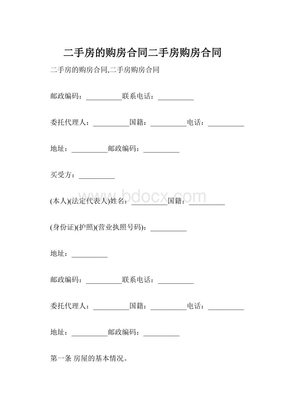 二手房的购房合同二手房购房合同.docx_第1页