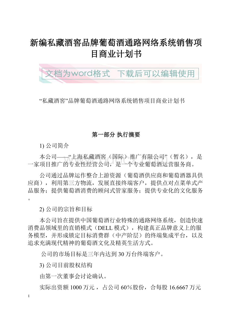 新编私藏酒窖品牌葡萄酒通路网络系统销售项目商业计划书.docx