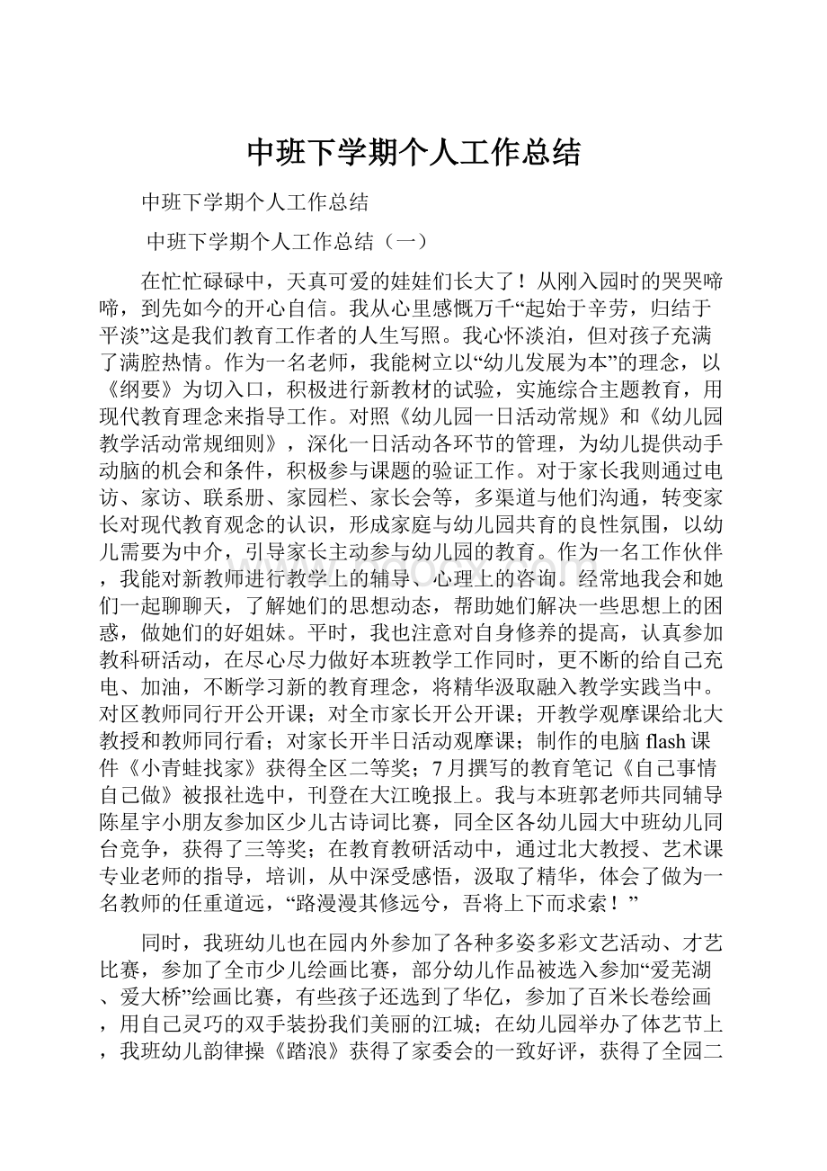 中班下学期个人工作总结.docx